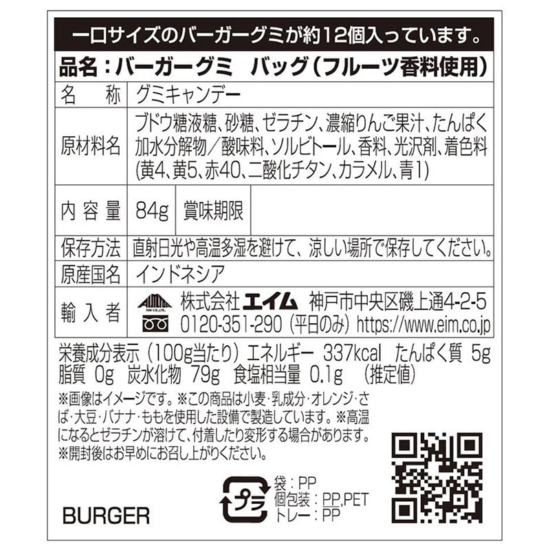 エイム バーガーグミ バッグ 84g 1袋※軽(ご注文単位120袋)【直送品】