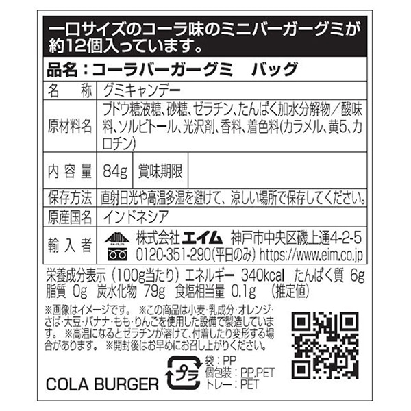 エイム コーラバーガーグミ バッグ 84g 1袋※軽(ご注文単位120袋)【直送品】