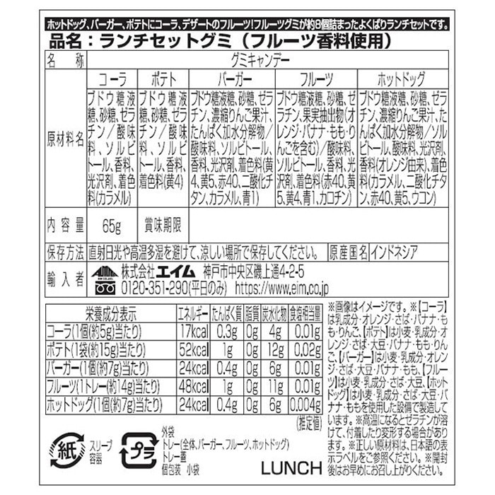 エイム ランチセットグミ 65g 1袋※軽(ご注文単位120袋)【直送品】