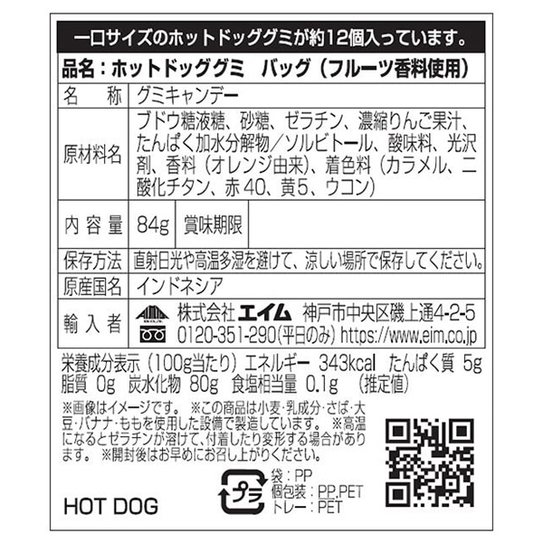 エイム ホットドックグミ バッグ 84g 1袋※軽(ご注文単位120袋)【直送品】