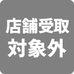 店舗受け取り対象外アイコン