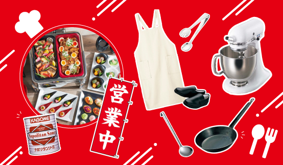 飲食店事業者向け用品特集【シモジマ道具街】