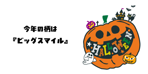 今年の絵柄はビッグスマイル！