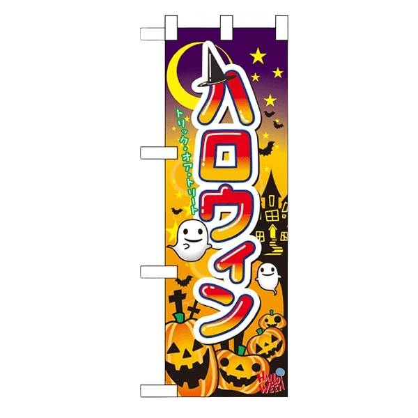 ハロウィンのぼり