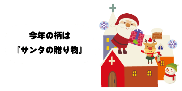 今年の絵柄はサンタの贈り物！