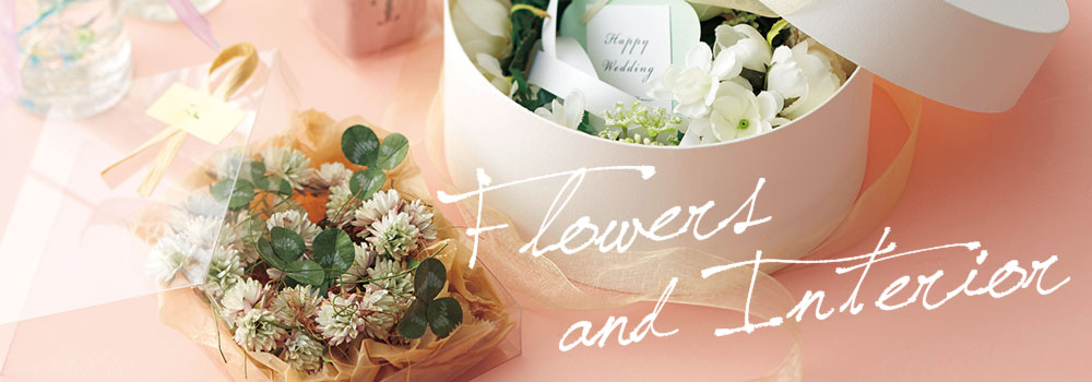 フラワー&インテリア