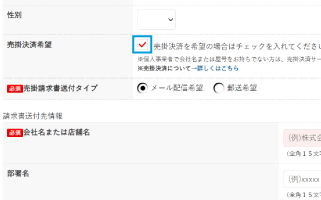 新規会員登録で、売掛決済を希望する場合