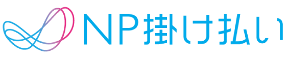 NP掛け払いとは