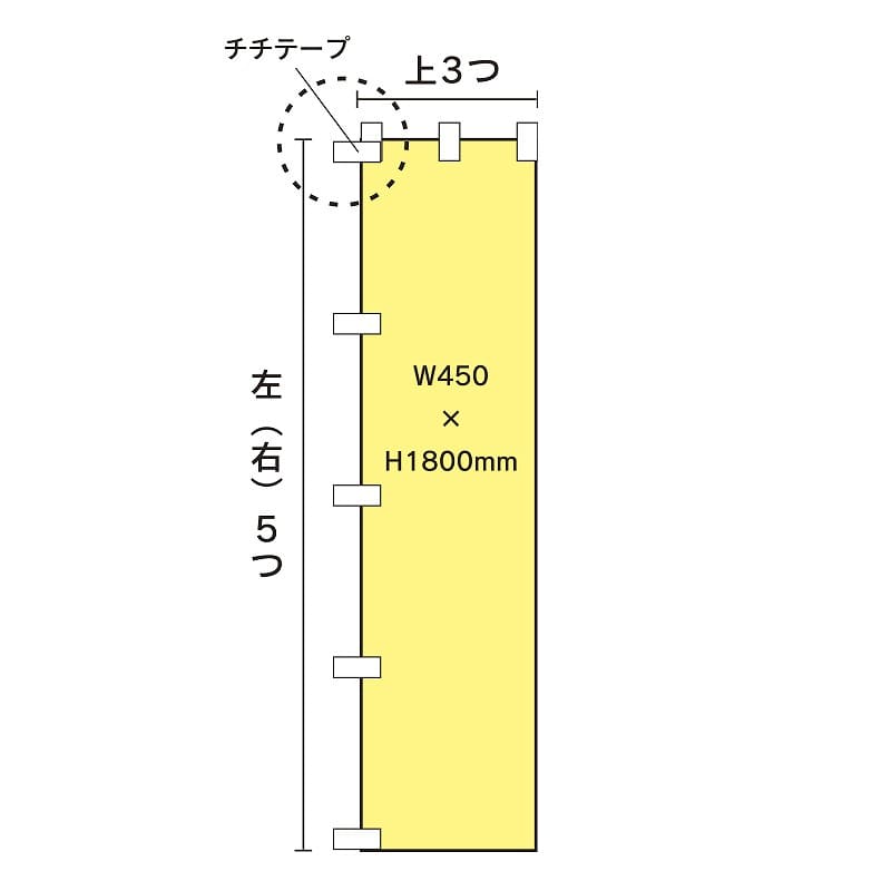 のぼり_幅450mm