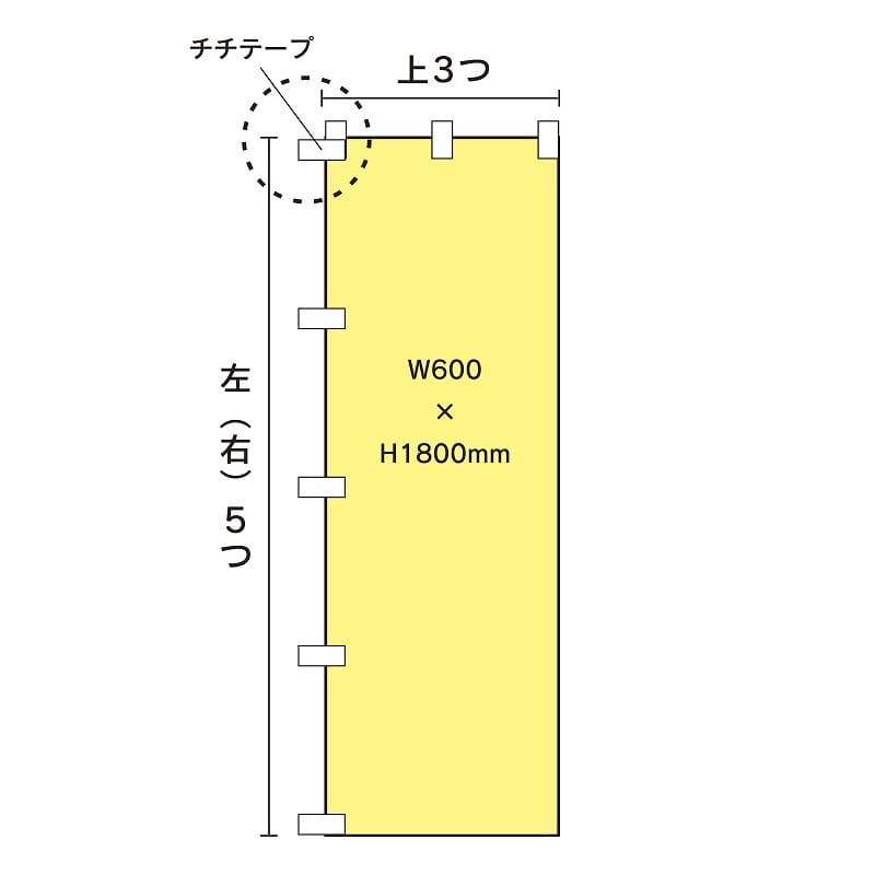 のぼり_幅600mm