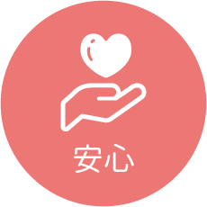 安心