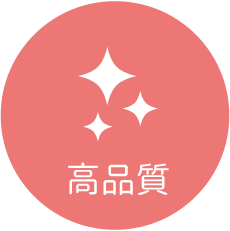 高品質