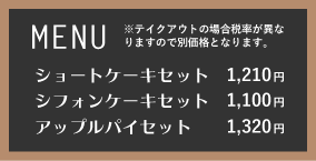 テイクアウト（8%）と店内飲食（10%）のどちらか片方だけの税込価格を表示する