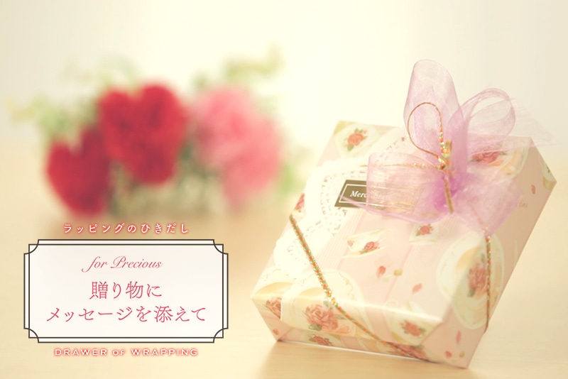 贈り物にメッセージを添えて
