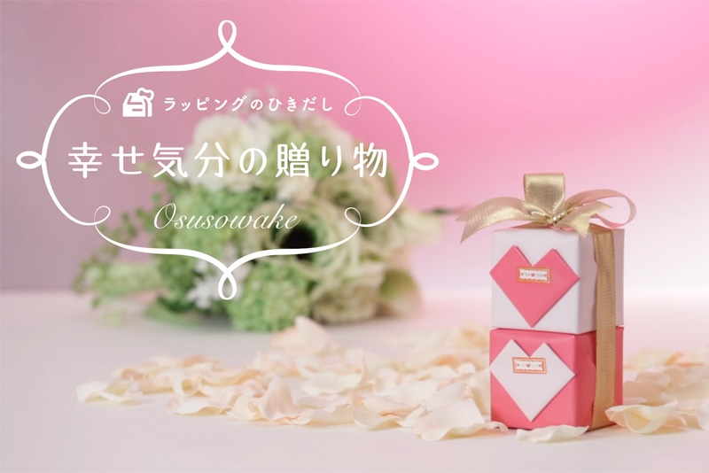 幸せ気分の贈り物