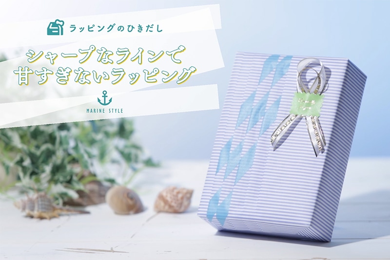 シャープなラインで甘すぎないラッピング