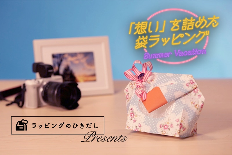 「想い」を詰めた袋ラッピング