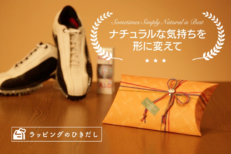 ナチュラルな気持ちを形に変えて