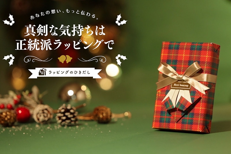 真剣な気持ちは正統派ラッピングで