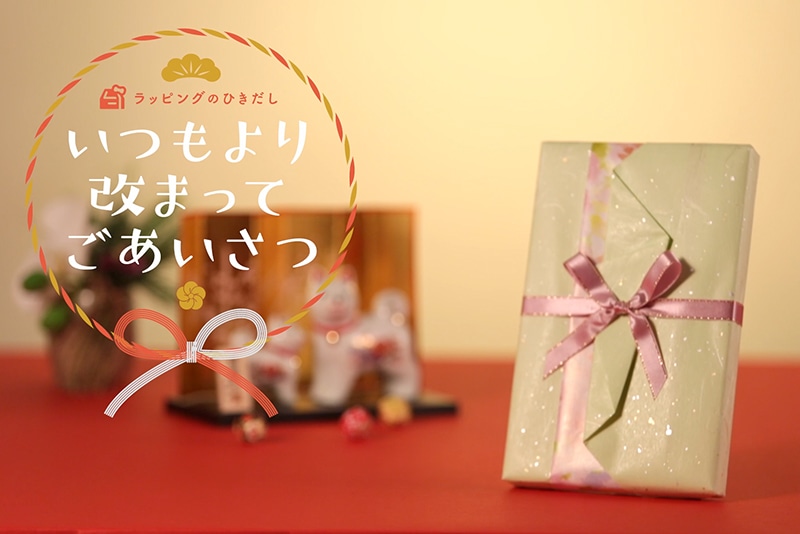 いつもより改まってごあいさつ