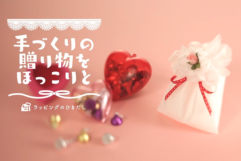 手づくりの贈り物をほっこりと