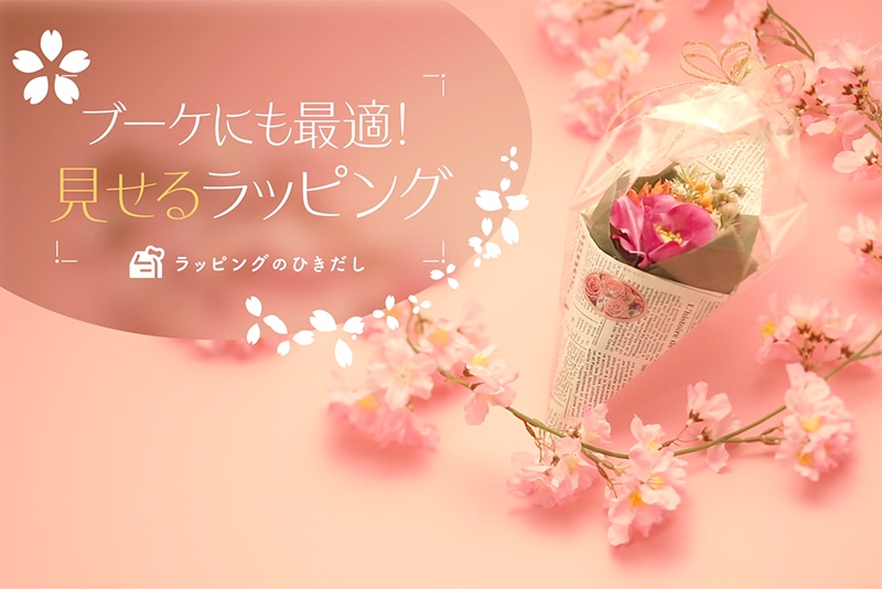 ブーケにも最適！見せるラッピング