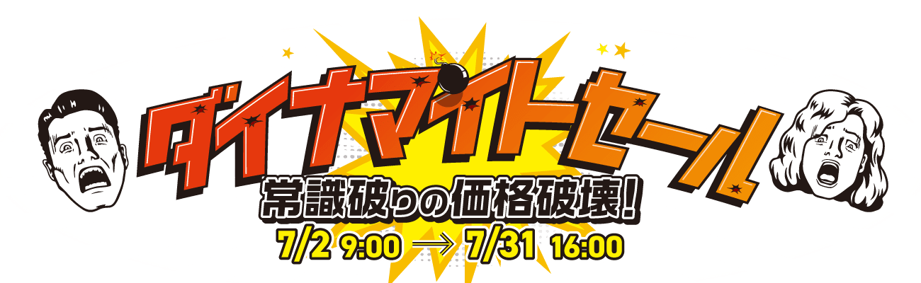 ダイナマイトセール 常識はずれの価格破壊 通販 包装用品 店舗用品のシモジマ オンラインショップ