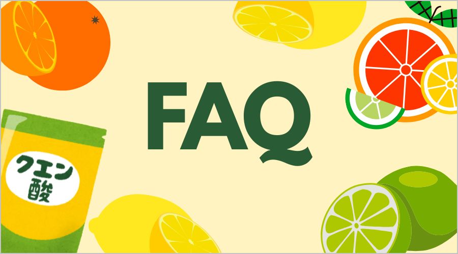 よくある質問