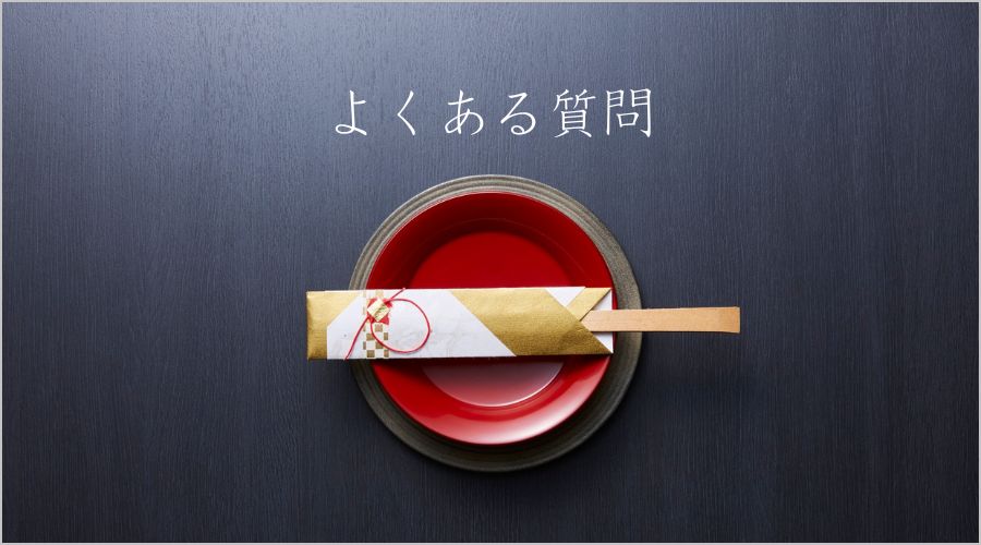 割り箸袋箸置きに関するよくある質問（Q&A）