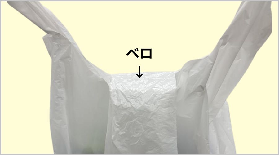 ベロがあるゴミ袋の結び方