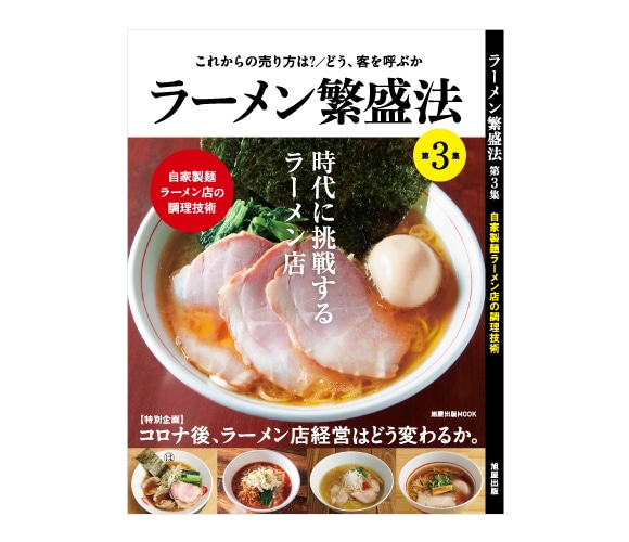 【事例紹介・雑誌掲載】旭屋出版「ラーメン繁盛法3集」にて 麺丼 が紹介されました！
