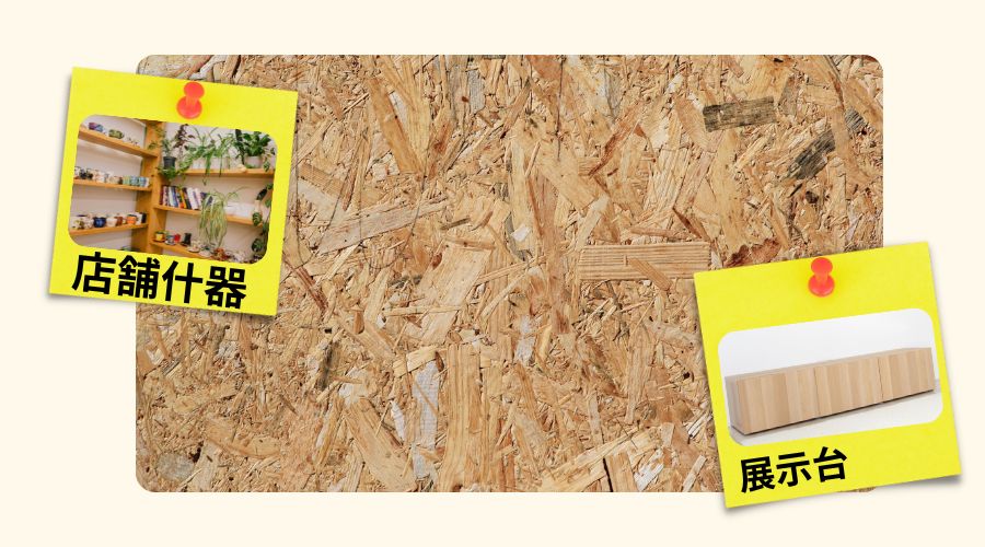 店舗什器や展示台への活用