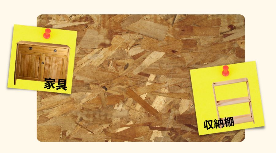 家具や収納棚への利用