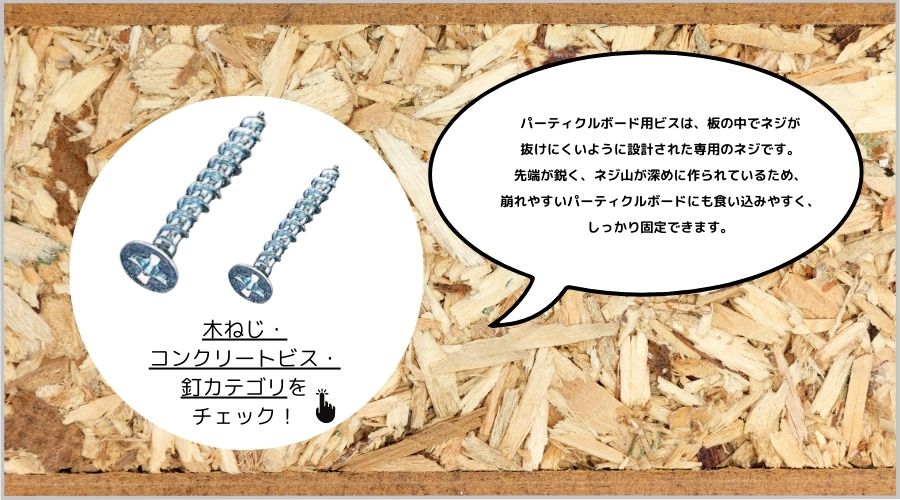 パーティクルボードビス
