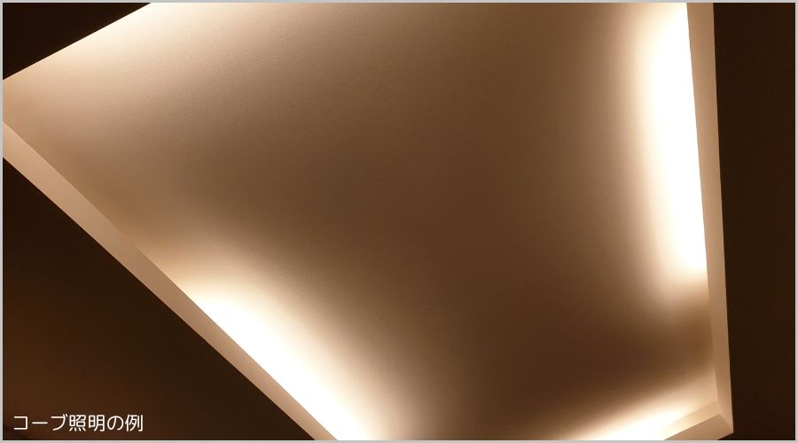 壁か天井か：コーブ照明との違い