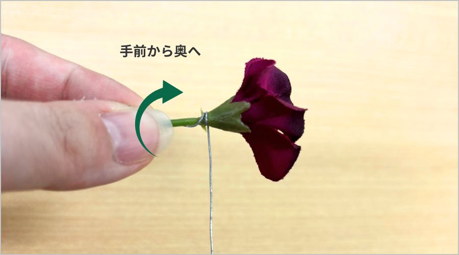 ②花首に巻き付ける