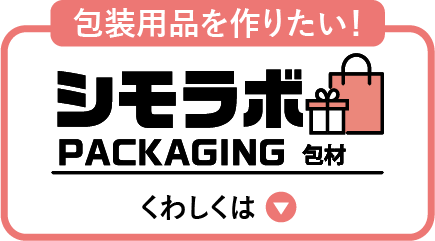 シモラボくわしくはこちら
