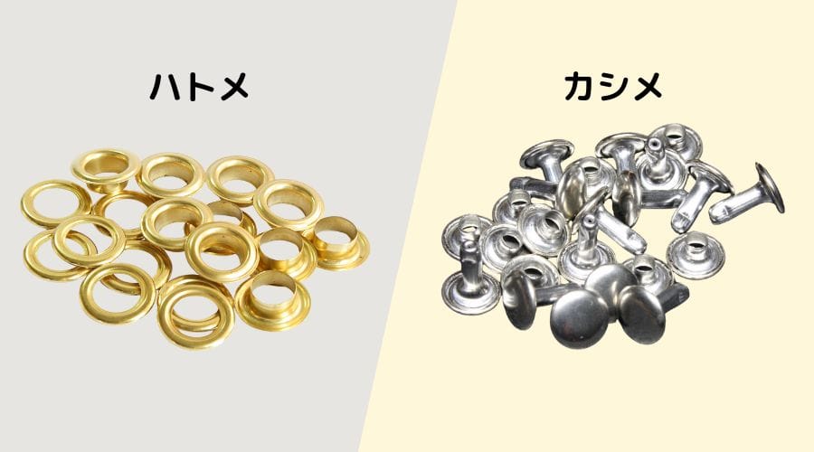 ハトメとカシメの違いとは