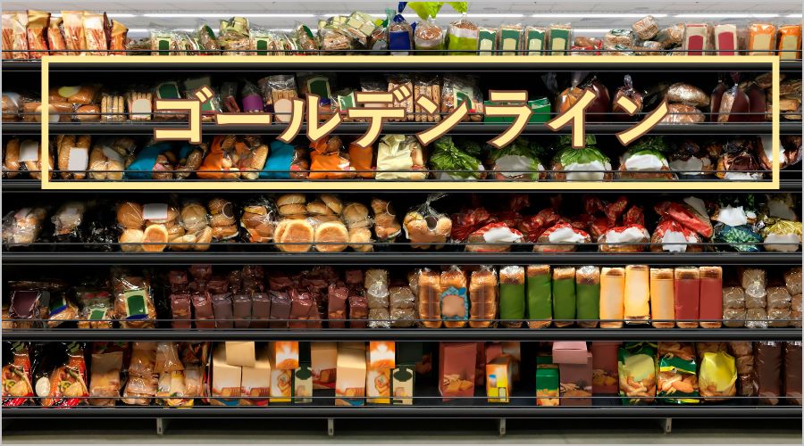 2.ゴールデンラインに陳列する