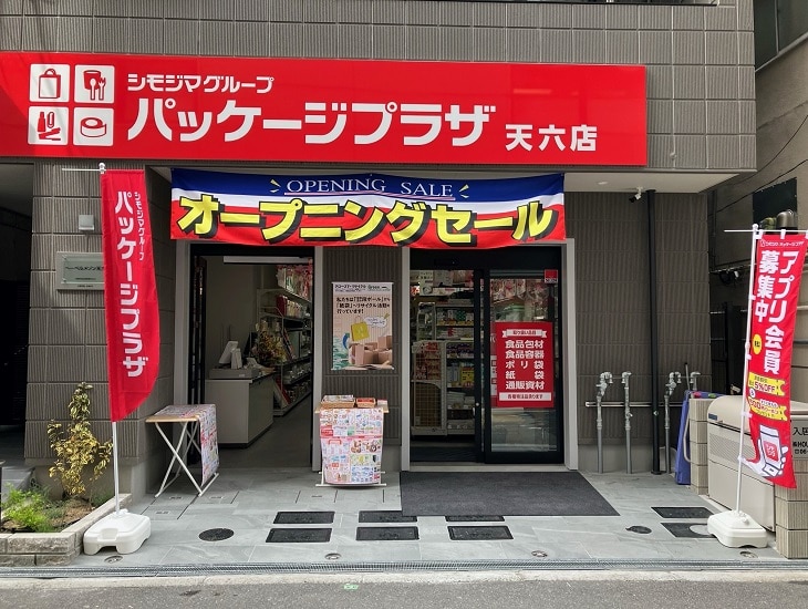 当店は、【食品包装資材】【包装用品】【文房具・事務用品】を取り揃え皆様のご来店をお待ちしております。売り場にない商品でもお取り寄せ致します。<br>その他なんでもお気軽にご相談ください。<br>【シモジマアプリ会員、オンラインショップ会員を大募集中!!】