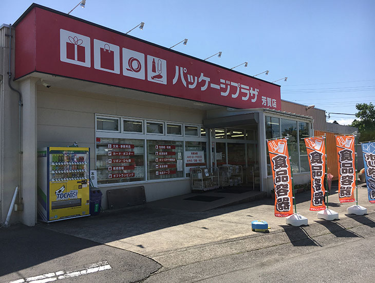 栃木県の芳賀町に店舗を構えております。一般の方から地元生産者様・業者様まで幅広くご利用頂けるお店です。包装用品・菓子・農業資材・食品容器・他イベントに役立つ商品を多数取り揃えております。スタッフ一同、心よりご来店をお待ち申し上げております。