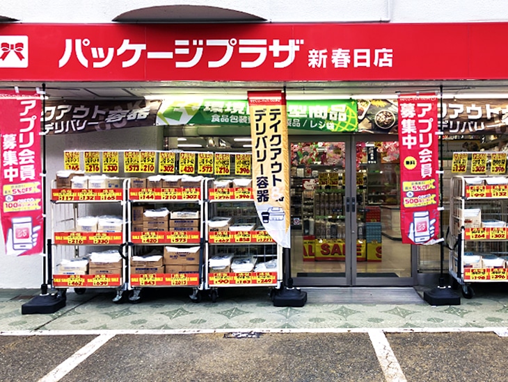 当店は、包装資材・店舗用品の専門店として、地域の皆さまの「お店づくり」「ものづくり」をサポートしています。<br>食品用容器や袋、ラッピング用品、梱包資材、消耗品まで幅広く取り揃え、業務用はもちろん、個人のお客様もお気軽にご利用いただけます。また、様々なシーンやご予算に合わせたご提案も可能です。スタッフ一同、丁寧で分かりやすい接客を心がけ、皆さまのご来店をお待ちしております。