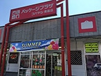 パッケージプラザ コバヤシ青森店