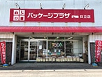 パッケージプラザ 戸田日立店