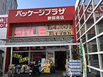 パッケージプラザ 静岡南店