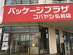 パッケージプラザ コバヤシ弘前店