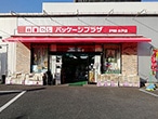 パッケージプラザ 戸田水戸店