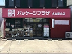 パッケージプラザ 名古屋北店