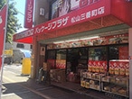 パッケージプラザ 松山三番町店
