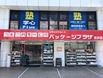 パッケージプラザ 渋沢店